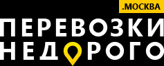 Недорогие перевозки по Москве и области